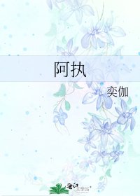 《阿执》