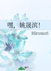 《嘿,姚晟滨!》