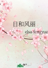 《日和风丽》