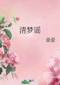 《清梦谣》