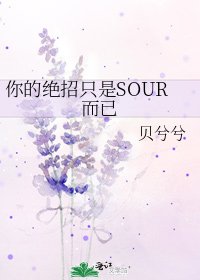 《你的绝招只是SOUR而已》