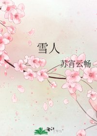 《雪人》
