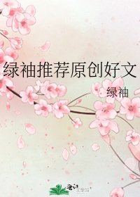 《绿袖推荐原创好文》