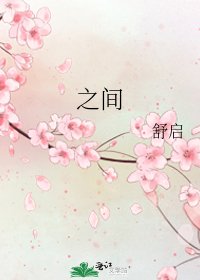 《之间》