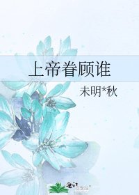 《上帝眷顾谁》