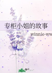 《专柜小姐的故事》