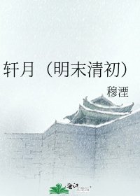 《轩月(明末清初)》
