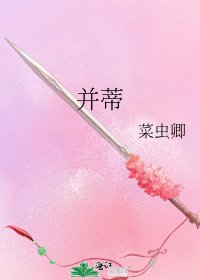 《并蒂》