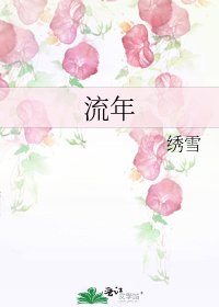 《流年》