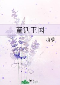 《童话王国》