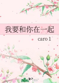 《我要和你在一起》
