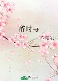 《醉时寻》