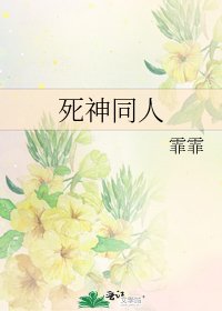 死神同人
