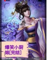 《爆笑小厨娘》