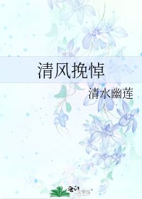 《清风挽悼》