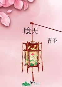 《臆天》