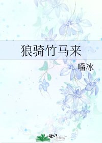 《狼骑竹马来》