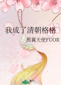 《我成了清朝格格》