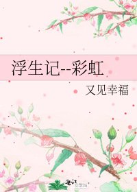 《浮生记--彩虹》
