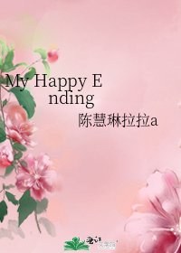 《My Happy Ending》