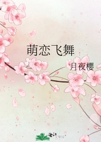 《萌恋飞舞》