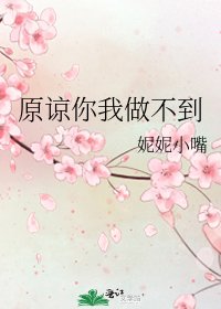 《原谅你我做不到》