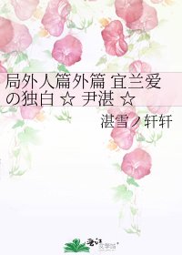 《局外人篇外篇 宜兰爱の独白 ☆ 尹湛 ☆ 不止你1个人孤单》