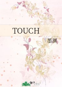 《TOUCH》