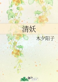 《清妖》