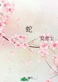《蛇》
