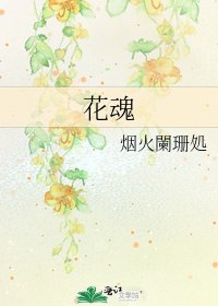 《花魂》