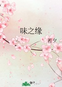 味之缘