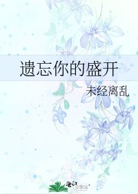 《遗忘你的盛开》