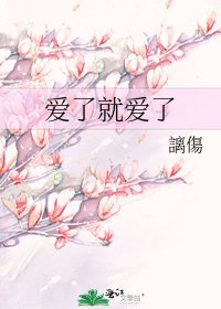 《爱了就爱了》