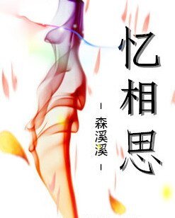 《忆相思》