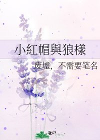 《小紅帽與狼樣》