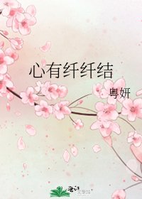 《心有纤纤结》
