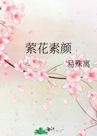 《萦花素颜》