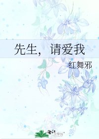 《先生,请爱我》