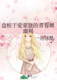 《盘桓于爱蒙胧的青春舞幽褐》