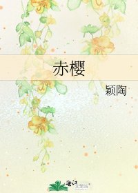 《赤樱》