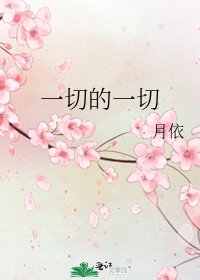 《一切的一切》