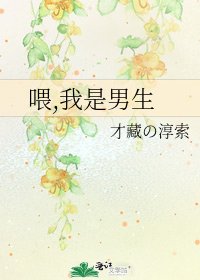 《喂,我是男生》