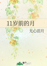 《11岁前的月》