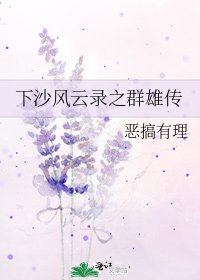 《下沙风云录之群雄传》