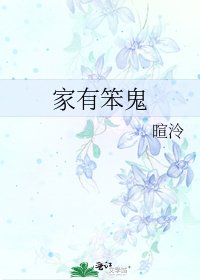 《家有笨鬼》