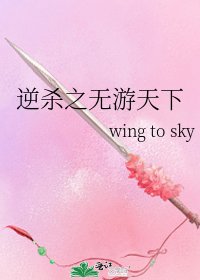 《逆杀之无游天下》