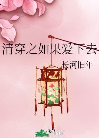 《清穿之如果爱下去》