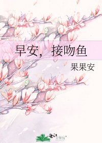 《早安,接吻鱼》