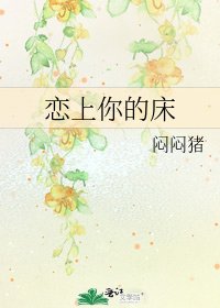 《恋上你的床》